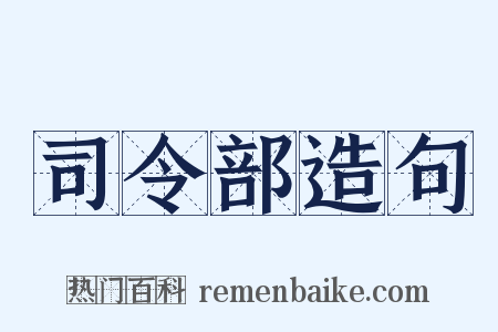 司令部造句是什么意思的图片